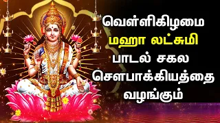 FRIDAY MAHA LAKSHMI SPECIAL SONG | Lord Lakshmi Devi Padalgal | Best Tamil Devotional Songs