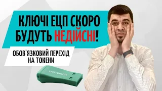 З 5 Березня ВСІ ключі ЕЦП недійсні 😱 Залишаться тільки Токени