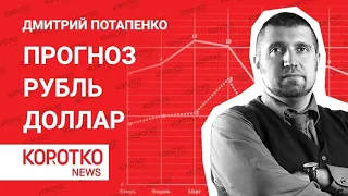 Потапенко курс рубля курс доллара Прогноз курса доллара Дмитрий Потапенко стоит ли покупать доллары