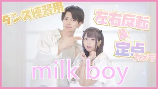 【練習用/反転/定点】Milk Boy　踊ってみた　4K【ぶっきー x みゆちー】