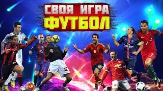 СВОЯ ИГРА №4 ✰ ФУТБОЛЬНЫЙ ПАК ✰ ft. Grachok