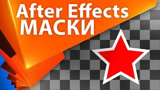 💡 Все о масках в After Effects УРОКИ (Track Matte, Alpha Matte и другие) - AEplug 107