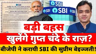 बड़ी बहस खुलेंगे गुप्त चंदे के राज़? बीजेपी ने करायी SBI की सुप्रीम बेइज्जती!