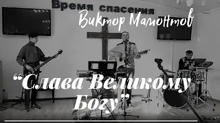 "Слава Великому Богу" - Виктор Мамонтов