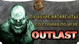 Лучшие моменты со стрима по Outlast