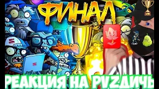 РЕАКЦИЯ НА ФИНАЛ Первого чемпионата зомби PvZ Дичи! Экспедиция всем превета vs Интернетозависимые.