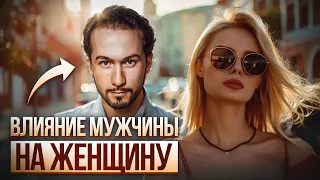 СЕКРЕТ ЗДОРОВЫХ ОТНОШЕНИЙ! Как мужчины влияют на женщин?