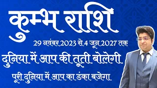 कुम्भ राशि वाले 29 नवंबर 2023 से 4 जून 2027 तक | दुनिया में आपकी तूती बोलेगी |