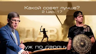 27. «Какой совет лучше» - 2 Цар. 15 — Уроки из жизни царя Давида. Пастор Андрей П. Чумакин