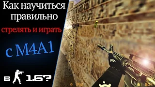 Как научиться стрелять и играть с M4A1 (мкой) в CS 1.6