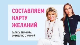 Прямой эфир с певицей Ханной. Как создать Карту желаний, которая работает на 100%