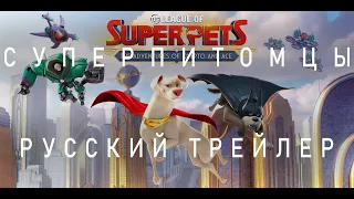 Суперпитомцы | Русский Трейлер | DC League of Super-Pets (2022)