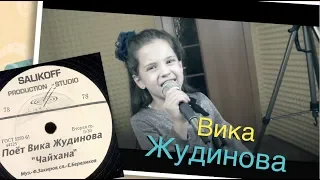 Вика Жудинова-"Чайхана" #salikoffproduction