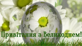 Відео-привітання з Великоднем - красива музична відео-листівка на Великдень українською мовою 🌸🐣🌸