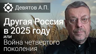 Другая Россия в 2025 году. Война четвертого поколения.