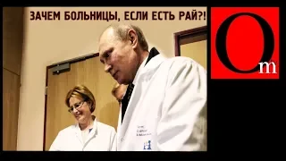 Медицина поперла! Как Путин больничку спасал