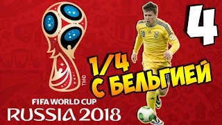 PES 2016 ★ FIFA World Cup 2018 Russia ★ за Украину #4 ЧЕТВЕРТЬФИНАЛ