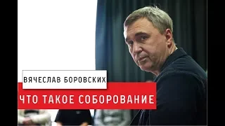 Что такое соборование. Лекция 30.03.18