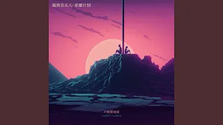 不需要挽留（Move On）