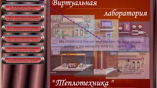 Виртлаб Теплотехника Регистрация 1