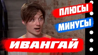 ИВАНГАЙ, ЧТО ТЫ СДЕЛАЛ? У Дудя