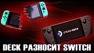 ПЕРЕШЕЛ С NINTENDO SWITCH НА STEAM DECK И НЕ ПОЖАЛЕЛ