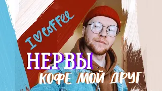 НЕРВЫ - КОФЕ МОЙ ДРУГ (Cover by VLAD OZZ)