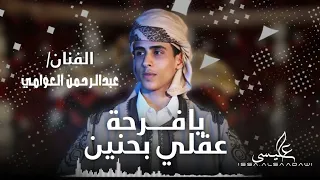 الاغنية الليبية | يافرحة عقلي الحزين | عبدالرحمن العوامي | Far7het omri | Abdul Rahman AlAwami y3 |