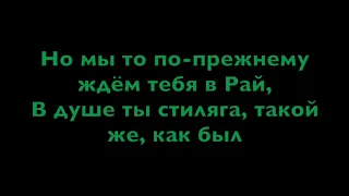 Стиляги - Ему не нужна Американская Жена Текст