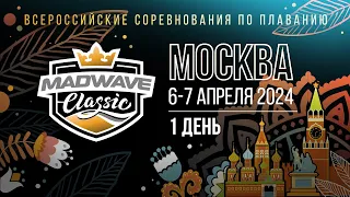 Всероссийские соревнования по плаванию Mad Wave Classic 2024. Москва, 1 день