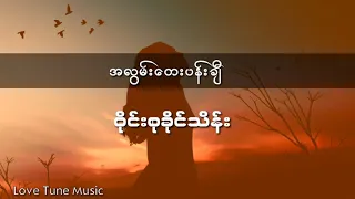 "အလွမ်းတေးပန်းချီ"(ဝိုင်းစုခိုင်သိန်း) lyric