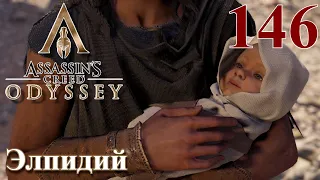 Assassins Creed Odyssey ПРОХОЖДЕНИЕ НА РУССКОМ #146 Элпидий