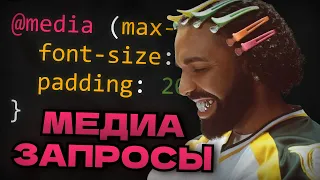 МЕДИА ЗАПРОСЫ за 2 МИНУТЫ | CSS