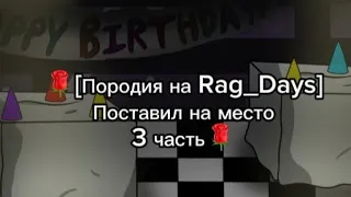 🌹[Породия на Rag_Days] Поставил на место 3 часть(Чит.опис)🌹