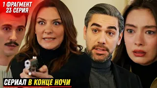 1 ФРАГМЕНТ! Турецкий сериал В конце ночи 23 серия русская озвучка