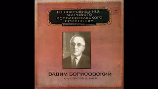 Вадим Борисовский (альт, виоль д'амур) Из Сокровищницы Мирового Исполнительского Искусства  (1980)