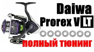 Daiwa Prorex V LT ПОЛНЫЙ ТЮНИНГ