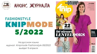 АНОНС Knipmode на русском 5/2022. Страницы журнала оживают. Полюбуемся на модели одежды в движении