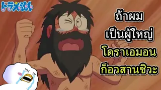 เมื่อโดราเอมอนแซวเรื่องตัวเอง