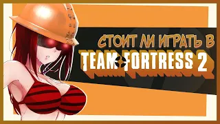 СТОИТ ЛИ ИГРАТЬ В TEAM FORTRESS 2 В 2023 ГОДУ / ОБЗОР TEAM FORTRESS 2 В 2023