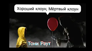 Тони Раут-Хороший Клоун Мертвый Клоун Клип по фильму "оно 2" смерть Пеннивайза 🔪🎈