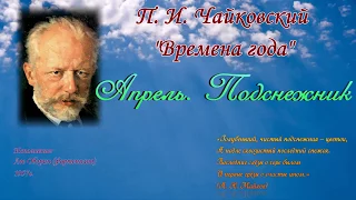 П. И. Чайковский "Времена года" - Апрель. Подснежник