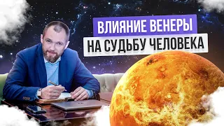 Влияние Венеры на характер и судьбу человека