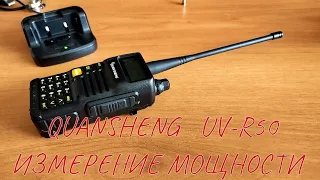 Quansheng UV-R50 - измерение выходной мощности на всем диапазоне