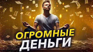 Просто ВКЛЮЧИ и ПРИВЛЕКАЙ ОГРОМНЫЕ ДЕНЬГИ / Аффирмации на Финансовое Изобилие