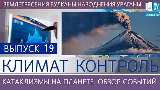 Климат контроль. Землетрясения, наводнения, вулканы, штормы. Климатический обзор недели. Выпуск 19