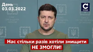 ⚡⚡ ЗВЕРНЕННЯ ЗЕЛЕНСЬКОГО / "Гуманітарні колони", військова допомога, ЗСУ / 03.03.22 - СЕГОДНЯ