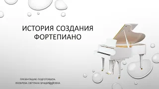 Презентация: "История создания фортепиано".