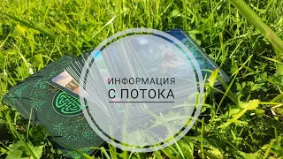 Информация с Потока 🌬️ Онлайн расклад таро