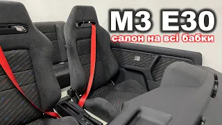 M3 e30 салон